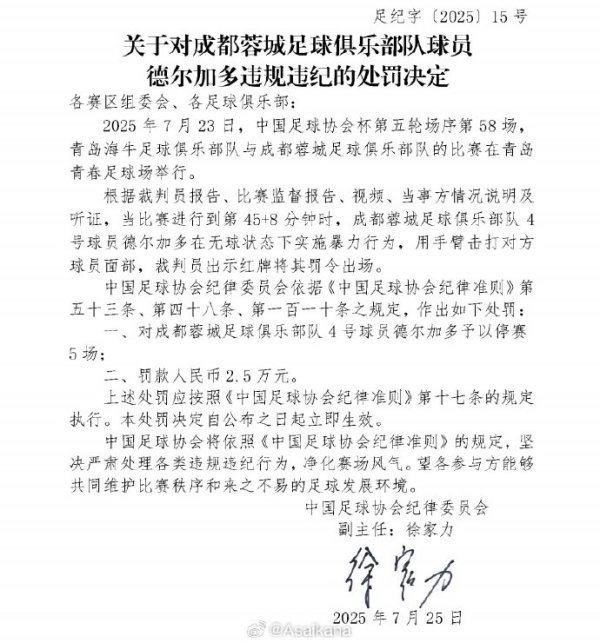 要是成王人蓉城晋级足协杯决赛，德尔增多步骤贬责停赛将在决赛实行