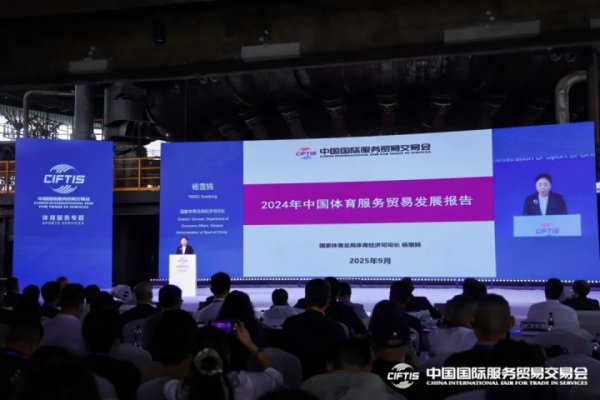 2024中国体育服贸发展评释：体育赛事扶助相差口额增多56.33亿元